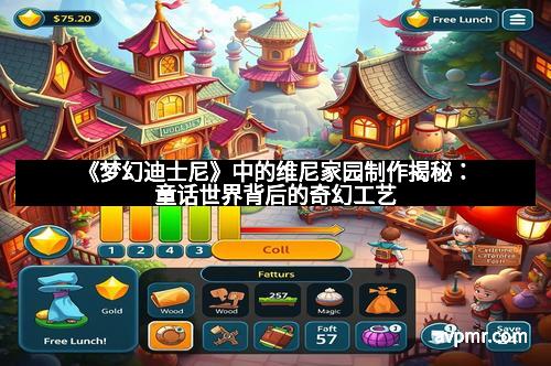 《梦幻迪士尼》中的维尼家园制作揭秘：童话世界背后的奇幻工艺